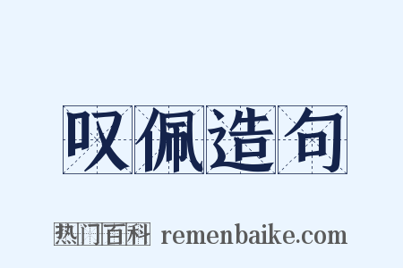 叹佩造句是什么意思的图片